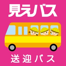 見えバス送迎