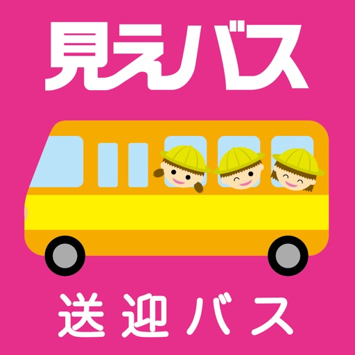 見えバス送迎