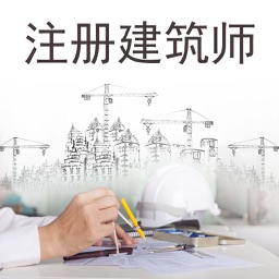 注册建筑师