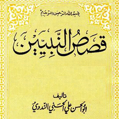 Qasas un Nabiyyeen