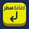 اضافة سطر جديد - برنامج كيبورد و لوحة مفاتيح عربي نسخة سناب شات