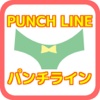 Quiz for パンチライン（PUNCH LINE）