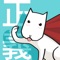 Help super dog XiuXiu fly in the sky and take down evil cats