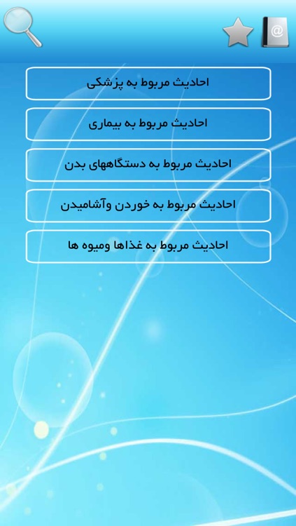 احادیث پزشکی screenshot-4