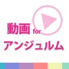 動画まとめアプリ for アンジュルム（スマイレージ）