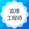 监理工程师考试宝-章节、历年、押题全覆盖