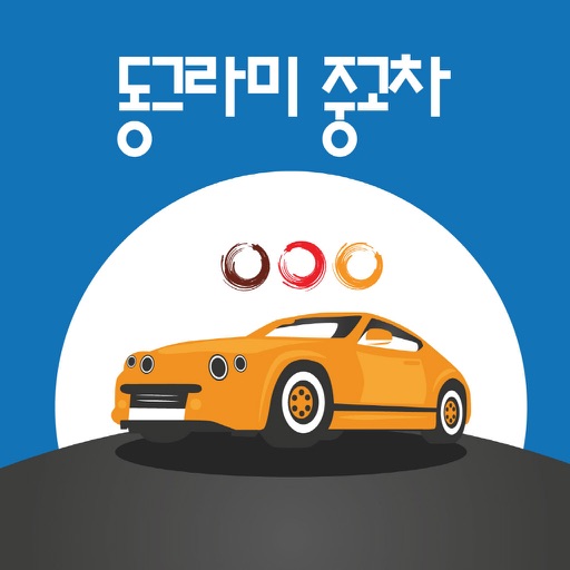 동그라미 중고차  (중고차 사고파는 노하우, 차량 관리) icon