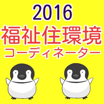 福祉住環境コーディネーター　過去問題2016 Читы