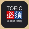 TOEIC必須英単語・熟語