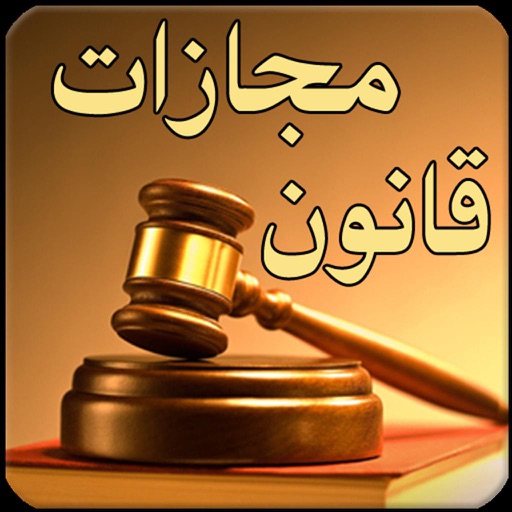 قوانین مجازات اسلامی