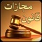 قوانین مجازات اسلامی