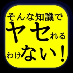 本当に痩せれるダイエット知識クイズ On The App Store