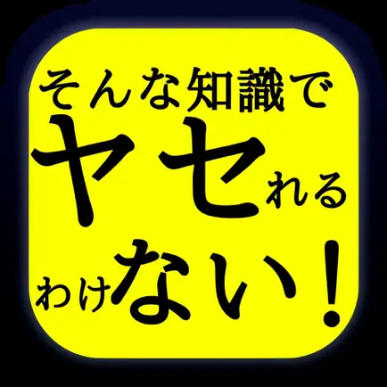 本当に痩せれるダイエット知識クイズ Cheats