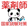 薬剤師 国家試験対策 過去問題2016 薬剤師 国家試験対策 過去問題2016