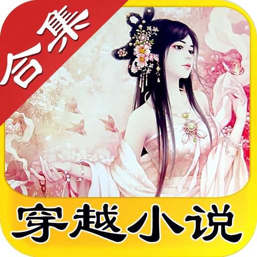 精品穿越小说 icon