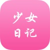 少女日记-打开你的心扉