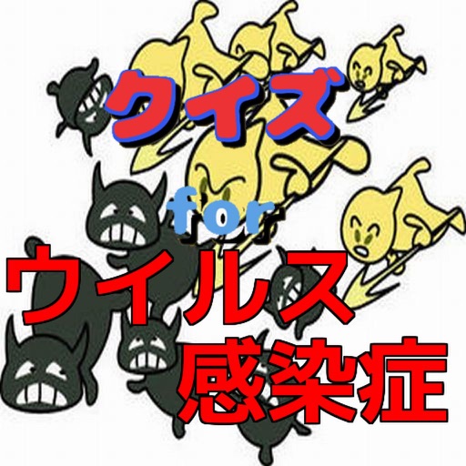 クイズforウイルス感染症 icon