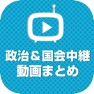 Get 政治＆国会中継動画まとめ 最新の中継から政治経済がまとめてわかる for iOS, iPhone, iPad Aso Report