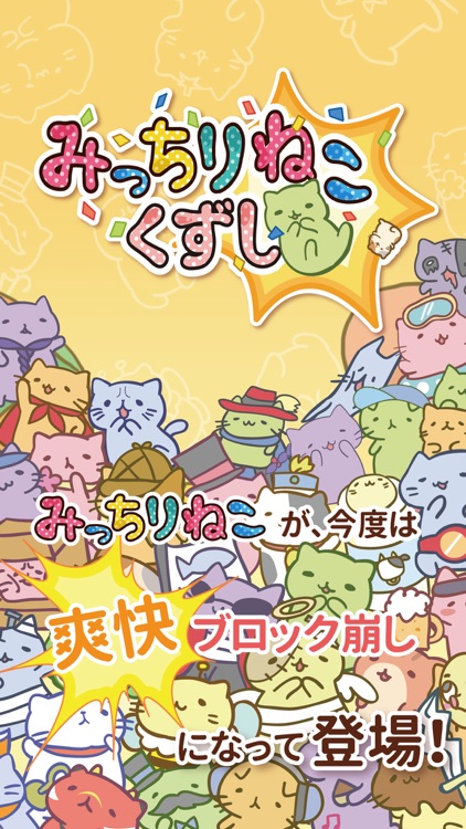 みっちりねこくずし By Qmax Inc