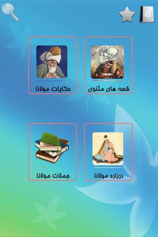 داستانهای مثنوی screenshot 3