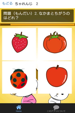 無料知育アプリ なかまとちがうのはどれ？ たべもの編 screenshot 2