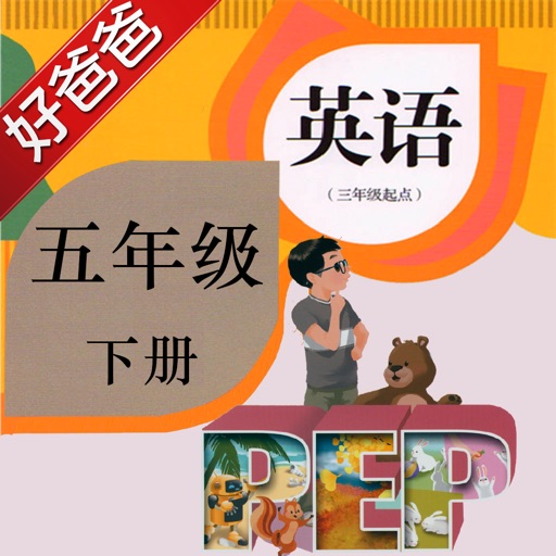 好爸爸点读机-小学英语人教版PEP五年级下册-双语有声点读教材