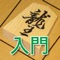 Akira Watanabe's TsumeShogi for Primer" is an application to enjoy solving the shogi problems