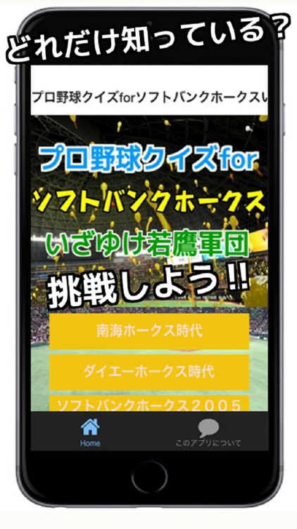 プロ野球クイズfor福岡ソフトバンクホークスいざゆけ若鷹軍団