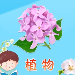 宝贝认植物 -幼儿早教启蒙1-2岁看图识字学习植物知识