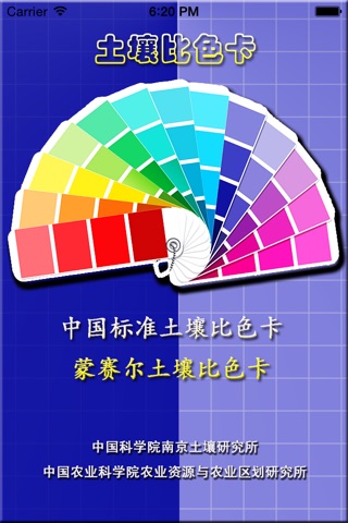 土壤比色卡 screenshot 2