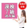 目指せ合格！漢検7級 ＆ 小学4年生 漢字 無料厳選問集