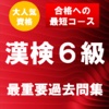 漢字検定6級 最重要過去問題集　合格への近道！