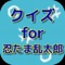 このアプリをすることで、忍たま乱太郎の世界を、別の楽しみ方で味わうことができますよ(^^