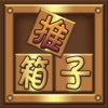 推箱子(怀旧版)