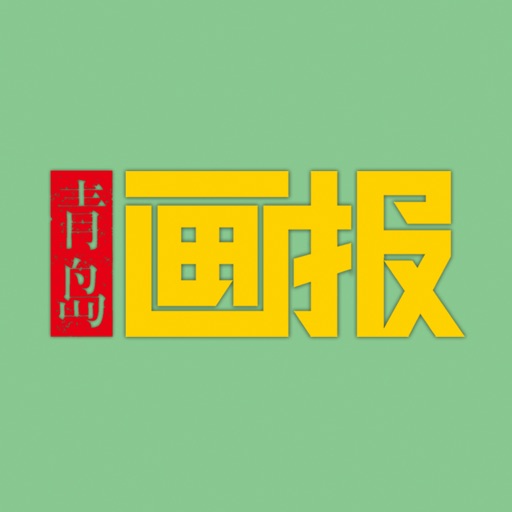 《青岛画报》杂志 icon