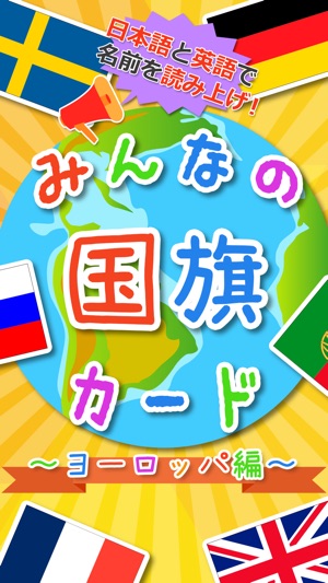 【知育・無料】みんなの国旗カード〜ヨーロッパ編〜