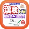 スマホドリル「漢検６級：徹底読み②」