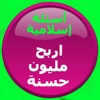 Islamic Question Lite - The Ultimate Islamic Quiz Free