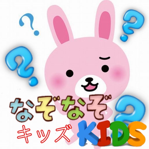 キッズクイズ　for　なぞなぞ icon