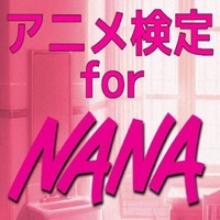 アニメ検定 ｆor Nana App Apps Store
