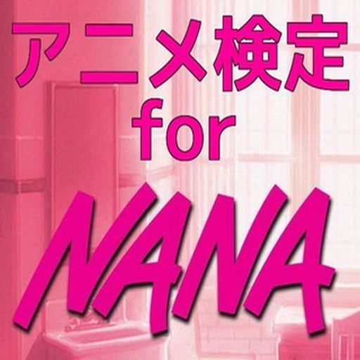 アニメ検定　ｆor　NANA iOS App