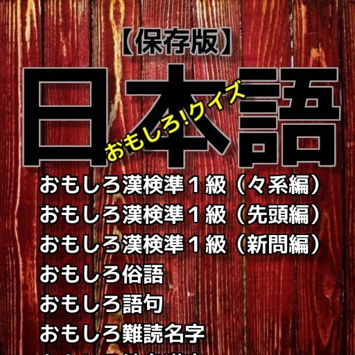 【保存版】 漢検 日本語おもしろ！クイズ icon