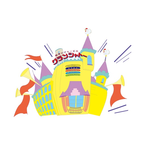 グランシャトーグループ 公式アプリ