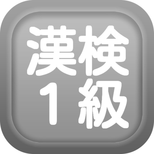 漢字検定1級クイズ式練習問題集