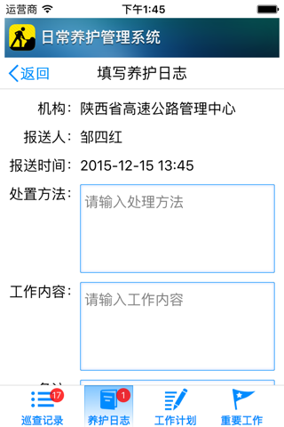 日常养护管理系统 screenshot 3