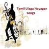 Tamil Ulaga Nayagan Songs