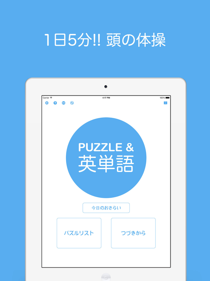 パズル＆英単語 - 1日5分 「脳トレ・英単語ワードパズル」