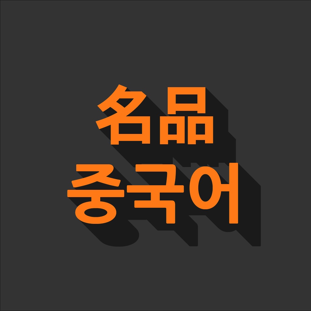 명품 중국어 - 한중, 중한, 듣기평가 모드의 퀴즈(수능, HSK 대비)