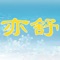 系统支持背景、字体大小、字体颜色设置,支持自动打开上一次阅读画面。