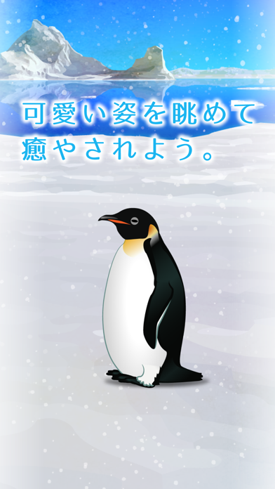 癒しのペンギン育成ゲーム Iphoneアプリ Applion